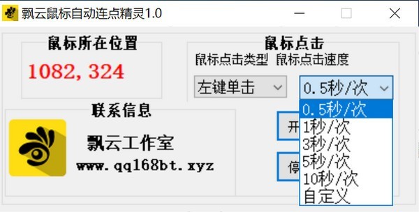 飘云鼠标连点器下载截图1