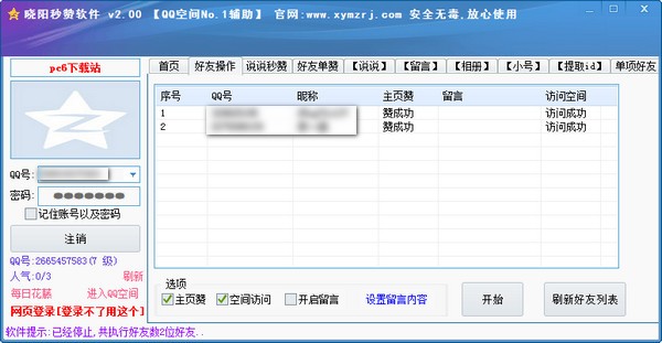 晓阳QQ空间秒赞软件下载