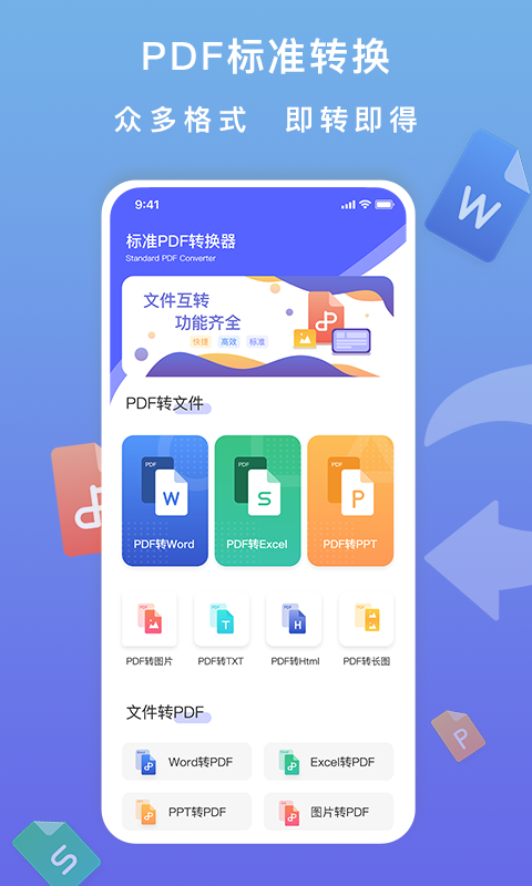 标准PDF转换器APP截图