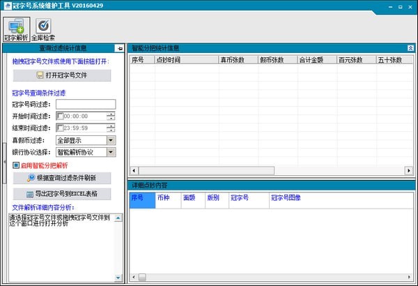 冠字号系统维护工具数据分析软件