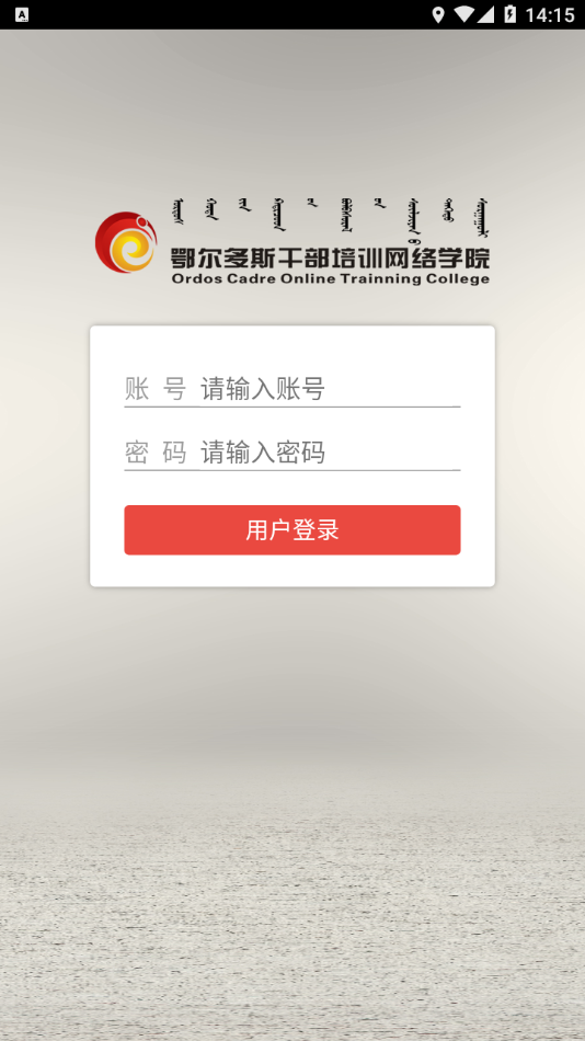 ORDOS移动学院app