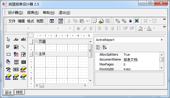 启盟报表设计器软件官方版