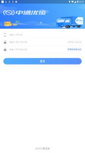 中通优运3.3.0APP截图