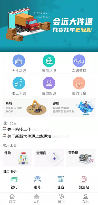 会远大件通APP截图