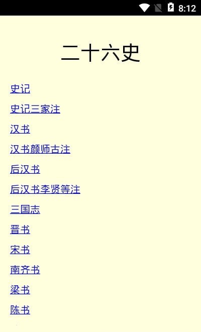 二十六史APP截图