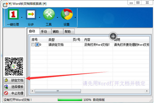 文驰Word自动排版大师破解版吾爱基本介绍