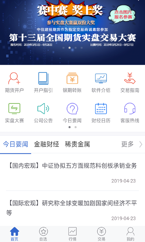 中信建投期货手机版APP截图