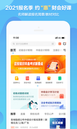 中华会计网校APP截图