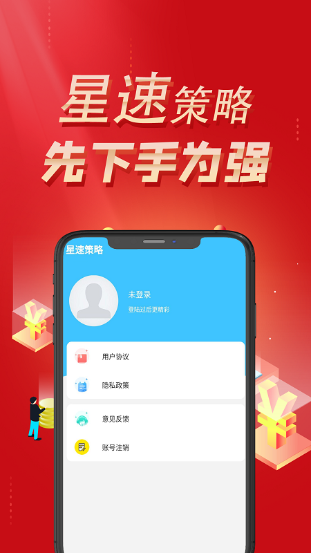 星速策略app