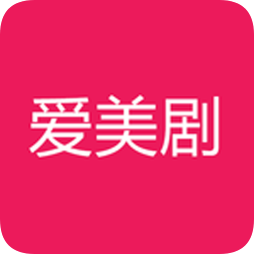 爱美剧APP正式版APP图标