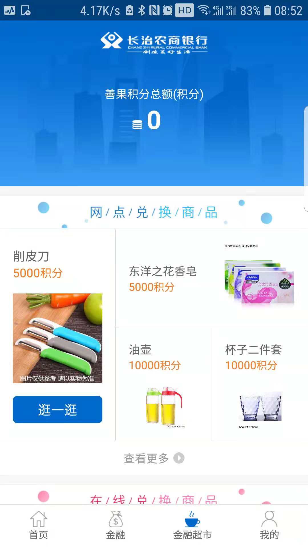 长治农商银行APP截图