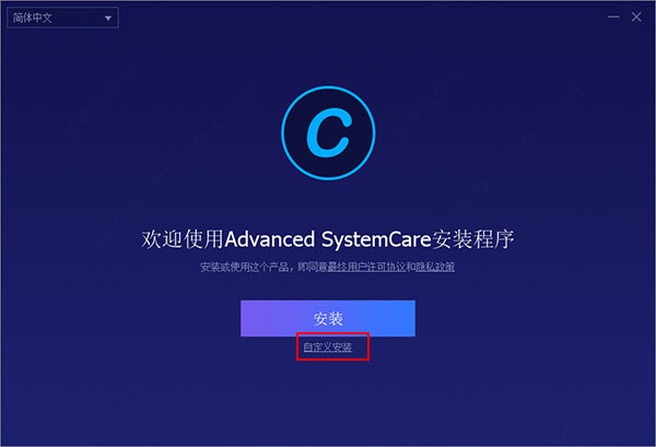 Advanced Systemcare12安装教程1