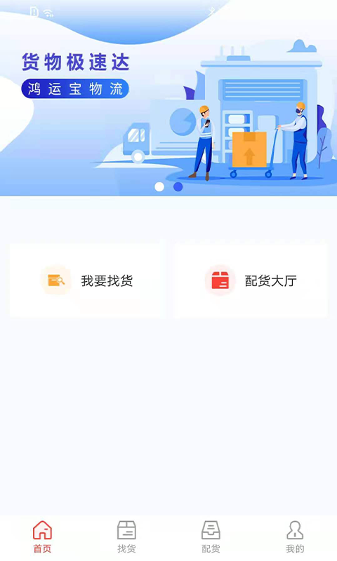 鸿运宝司机app