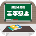 新起点小学英语三年级上册APP图标