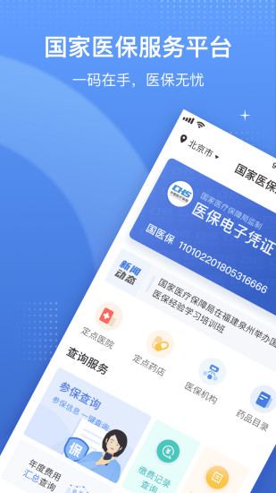 国家医保服务平台安全APP截图