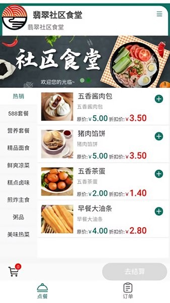 烟台社区食堂APP截图