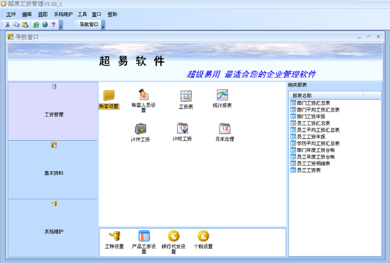 超易工资管理软件下载截图1