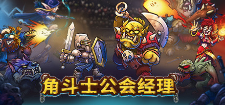 中文名称：角斗士公会经理英文名称：Gladiator G