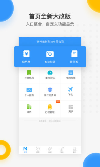 每刻报销APP截图