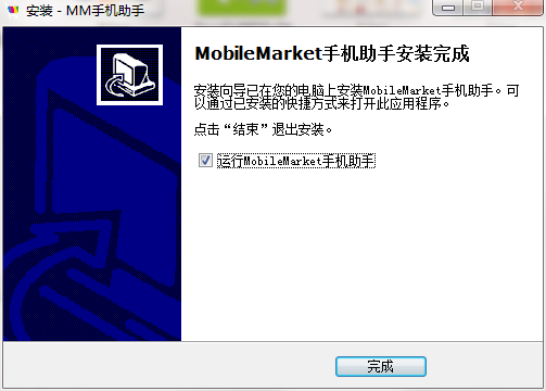 移动MM手机助手电脑版安装步骤6