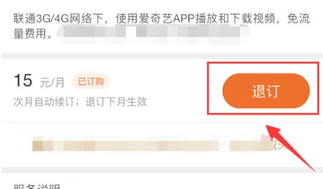 怎么退订爱奇艺的定向流量包？爱奇艺定向流量包退订教程截图