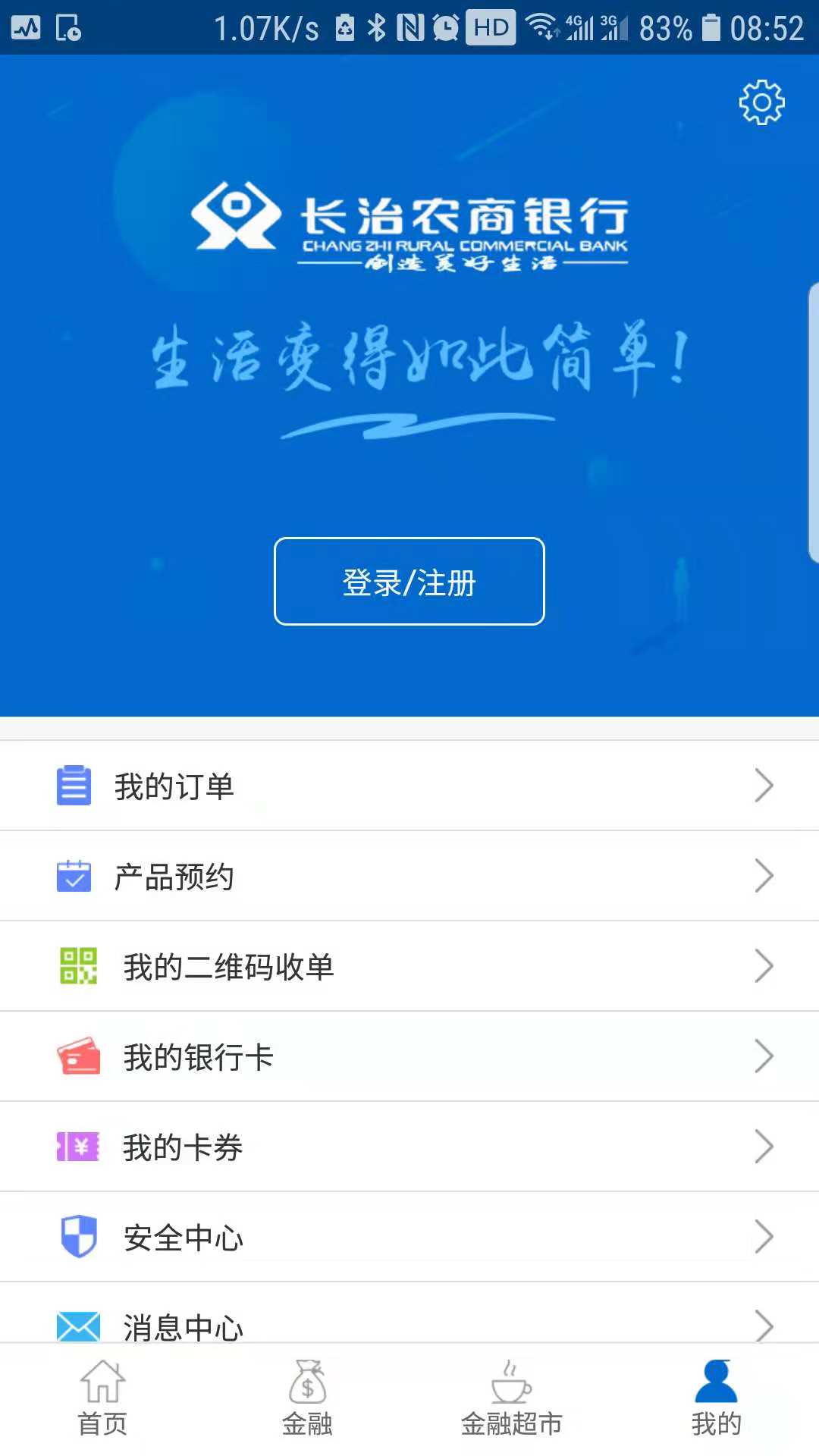 长治农商银行APP截图