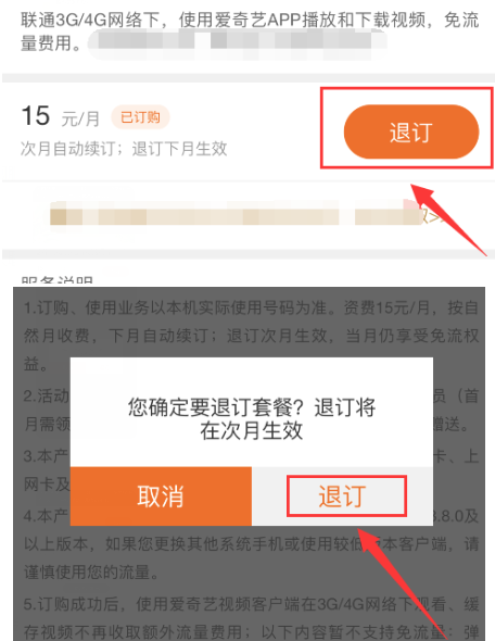 爱奇艺定向流量包怎么取消