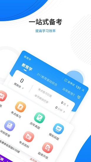 教育学考研准题库APP截图