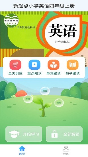 新起点小学英语四年级上册APP截图