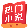 热门小说大全APP图标