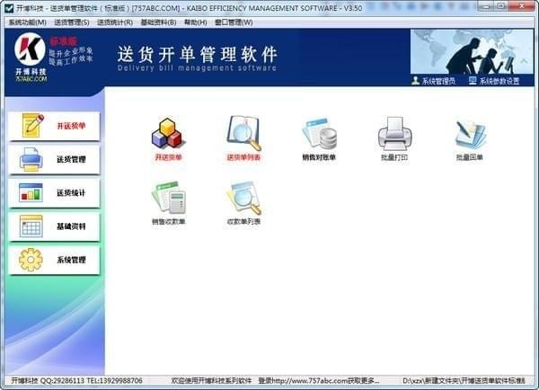 开博送货单打印软件破解版截图1