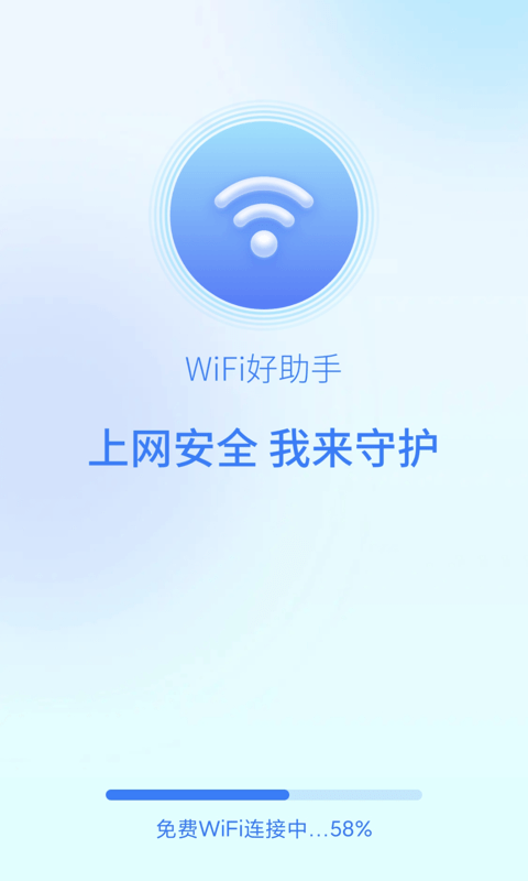 wifi好助手