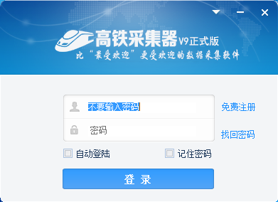 火车采集器v9破解版