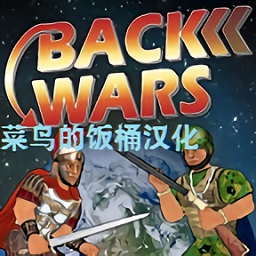 back wars重返战争菜鸟的饭桶汉化手机游戏