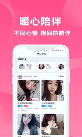 花月交友APP截图