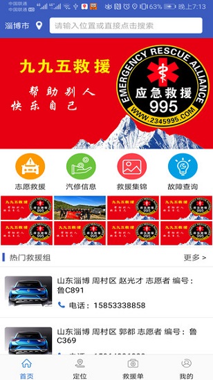 995应急救援APP截图