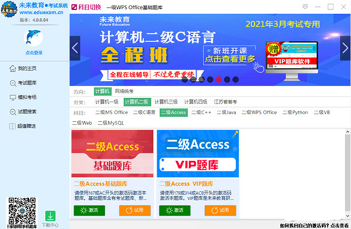 未来教育计算机二级Access破解版基本介绍