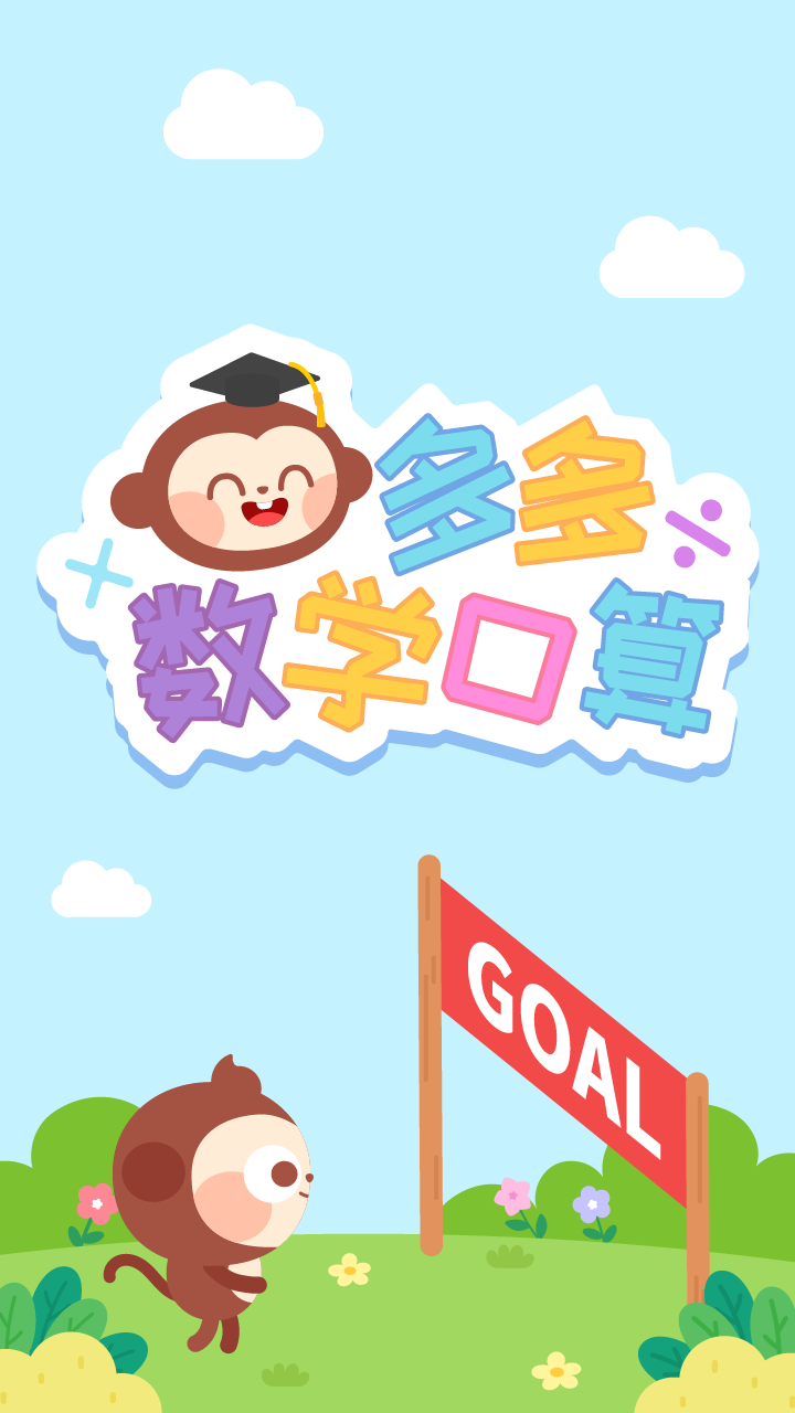 多多数学口算APP截图