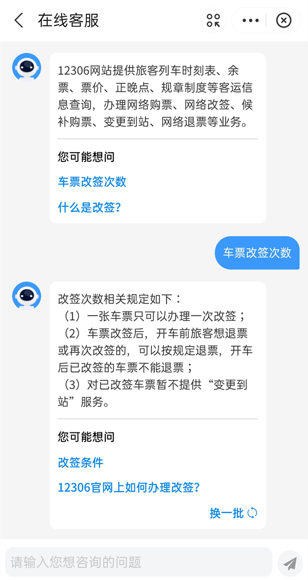 12306最多能改签几次