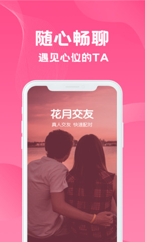 花月交友APP截图