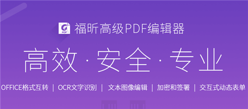 福昕PDF编辑器破解版无水印破解说明