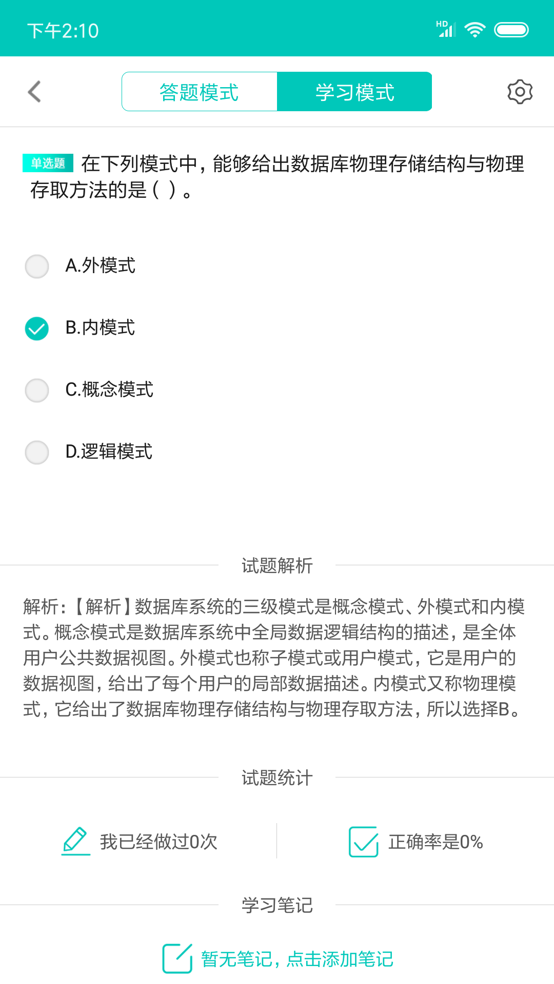 计算机二级考试题库APP截图