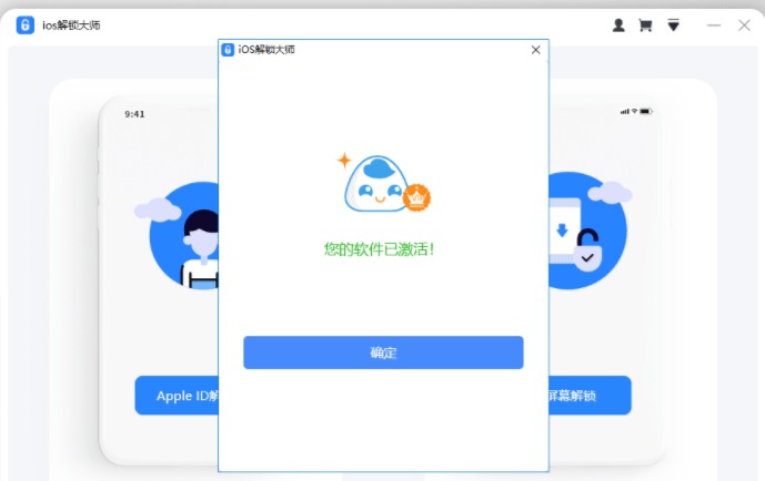 IOS解锁大师功能