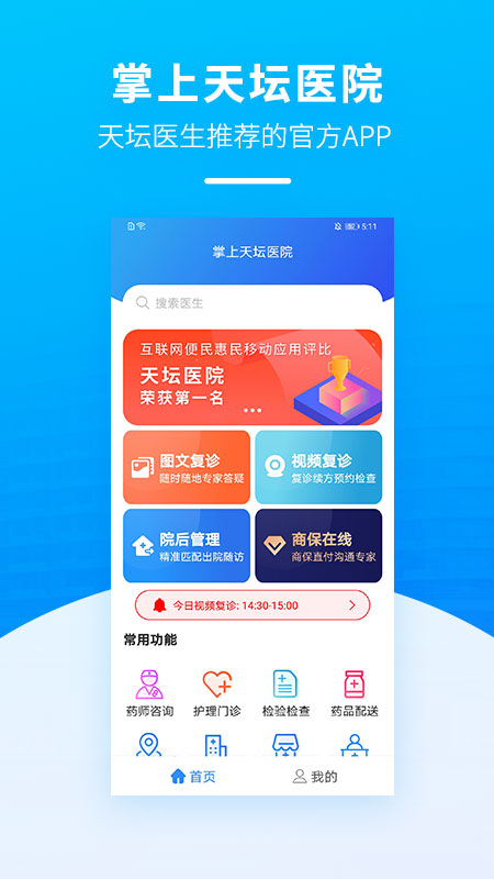 掌上天坛医院APP截图