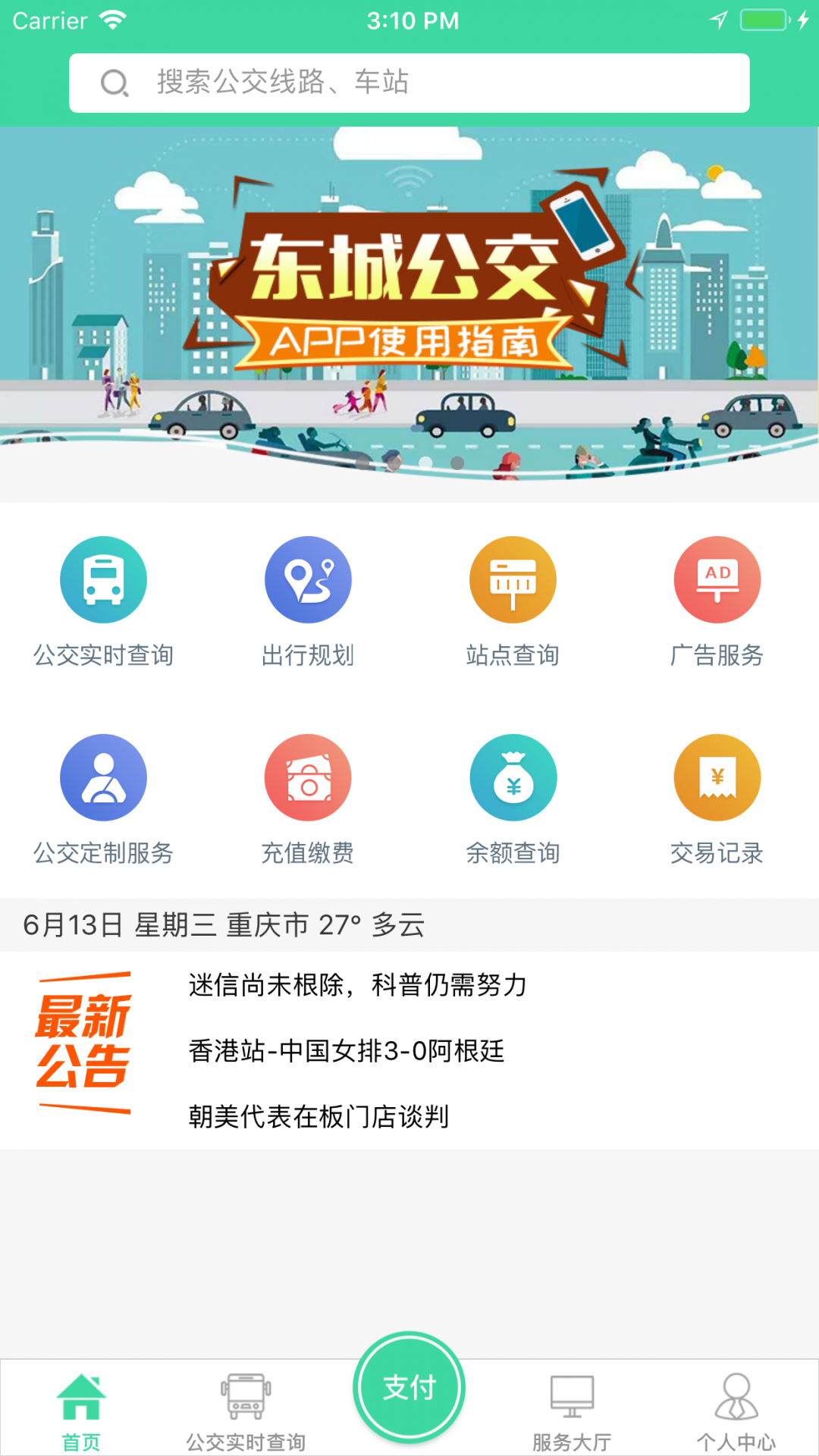 东城公交APP截图