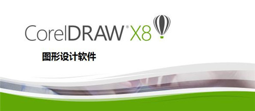 Coreldraw x8破解版百度云下载信息：软件大小为