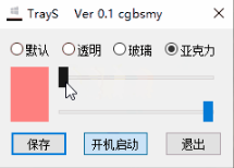 TrayS WIN10任务栏透明工具介绍