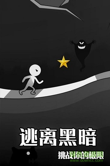 逃离黑暗最新版