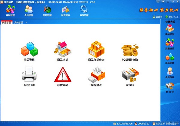 开博店铺收银管理系统下载截图1