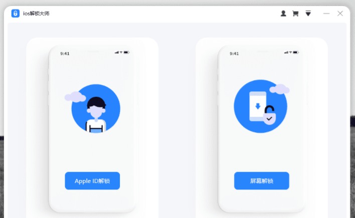 IOS解锁大师破解版